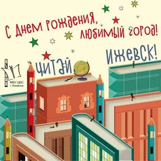 День рождения в ижевске