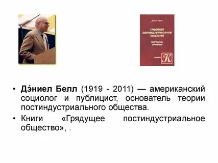 Общество дэниел белл