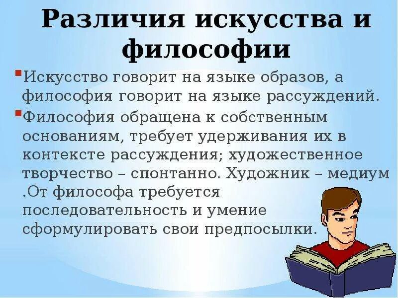 Отличие философии. Философия и искусство различия. Философия и искусство сходства и различия. Сходства философии и искусства. Сходства между философией и искусством.