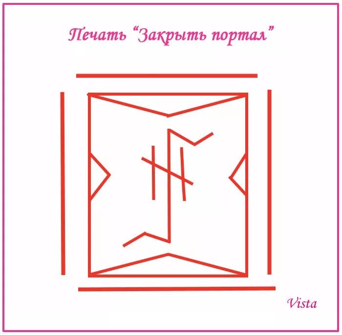 Дверь руны. Став закрытие портала. рунический став на закрытие порталов. руны на закрытие портала. руны открытия портала.