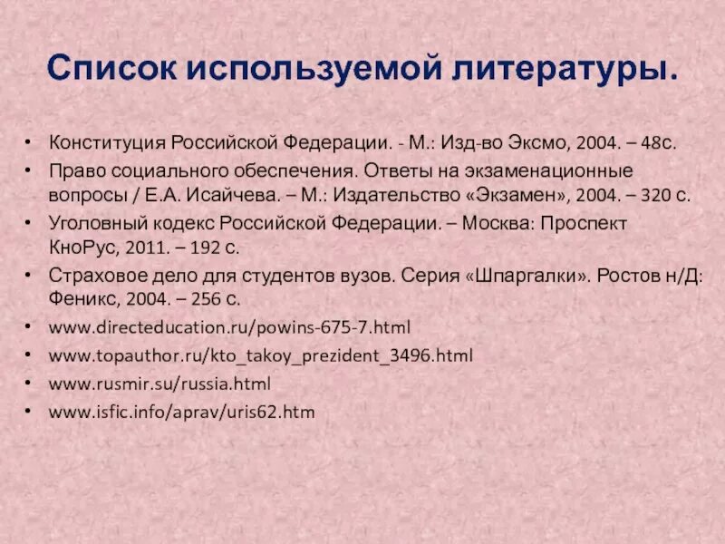 Конституция в списке литературы. Список использованной литературы. Конституция РФ В списке литературы. Список литературы Конституция пример.