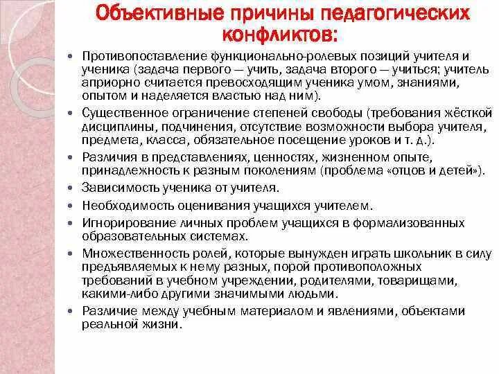 Конфликты образовательном процессе. Причины конфликта в педагогике. Объективные причины педагогических конфликтов. Причины возникновения конфликтов в педагогическом процессе. Субъективные причины педагогических конфликтов.