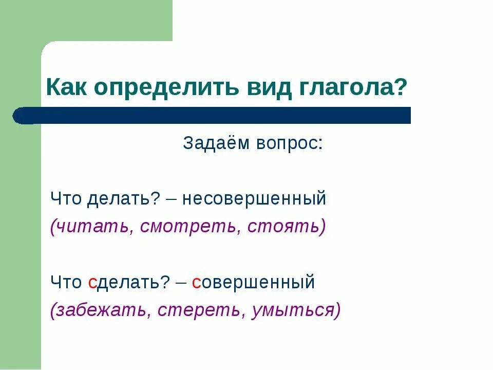 Едят какой вид глагола. Как определить вид глагола. Как определить вид. Вопрос что сделать как определить. Морфологические признаки глагола 6 класс.