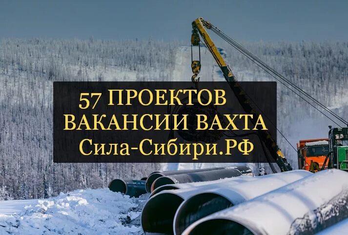 Работа вахтой водитель хабаровский край. Сила Сибири. ООО сила Сибири. Сибирь вахта. Малмыжское месторождение Хабаровский край.