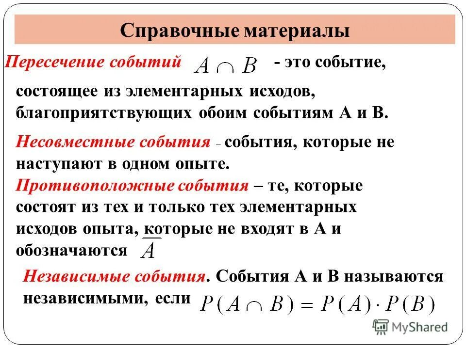 вероятность пересечения и объединения событий. вероятность пересечения и объединения событий. вероятность пересечения и объединения событий. пересечение событий формула. вероятность объединения двух событий.