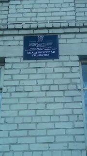 Академическая гимназия имени