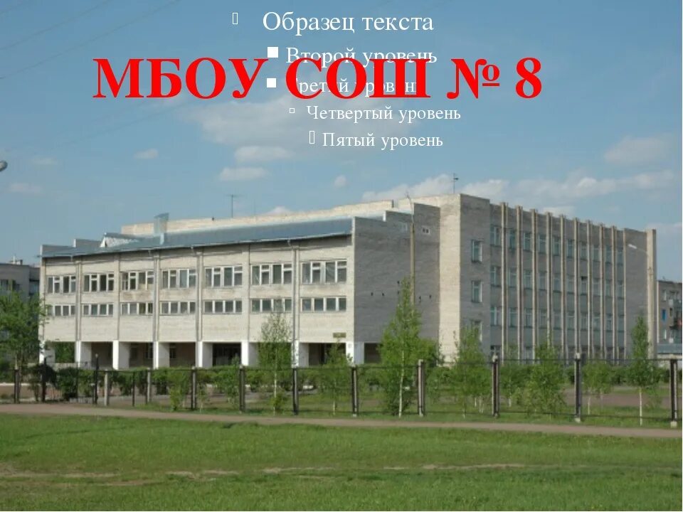 Мбоу сш no 8. МБОУ СОШ 8 Г Бирск. 8 Школа город Бирск. Школа 4 Бирск филиал. Школа 8 Конаково.