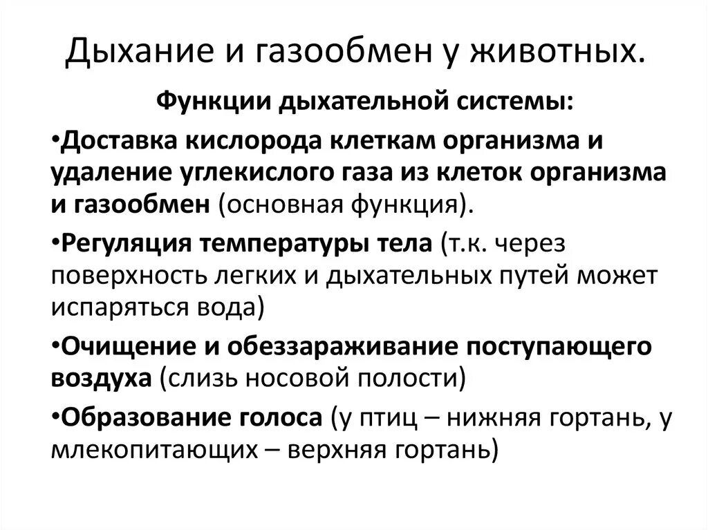 Вдох функции. Функции дыхательной системы животных. Функции системы органов дыхания животных. Функции дыхания у животных. Функции дыхательной системы органов животных.