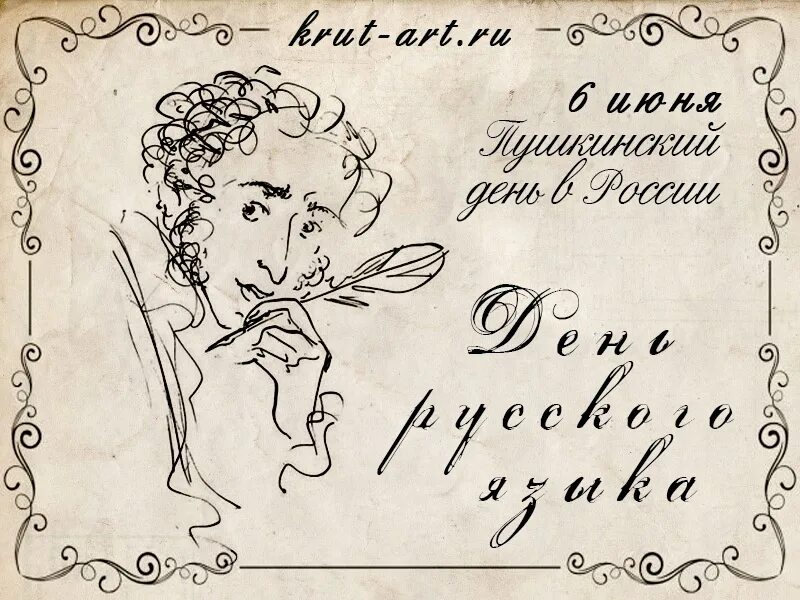 6 Июня Пушкинский день. 6 Июня день русского языка Пушкинский день. Пушкинский день России открытки. Открытка день русского языка Пушкинский день.