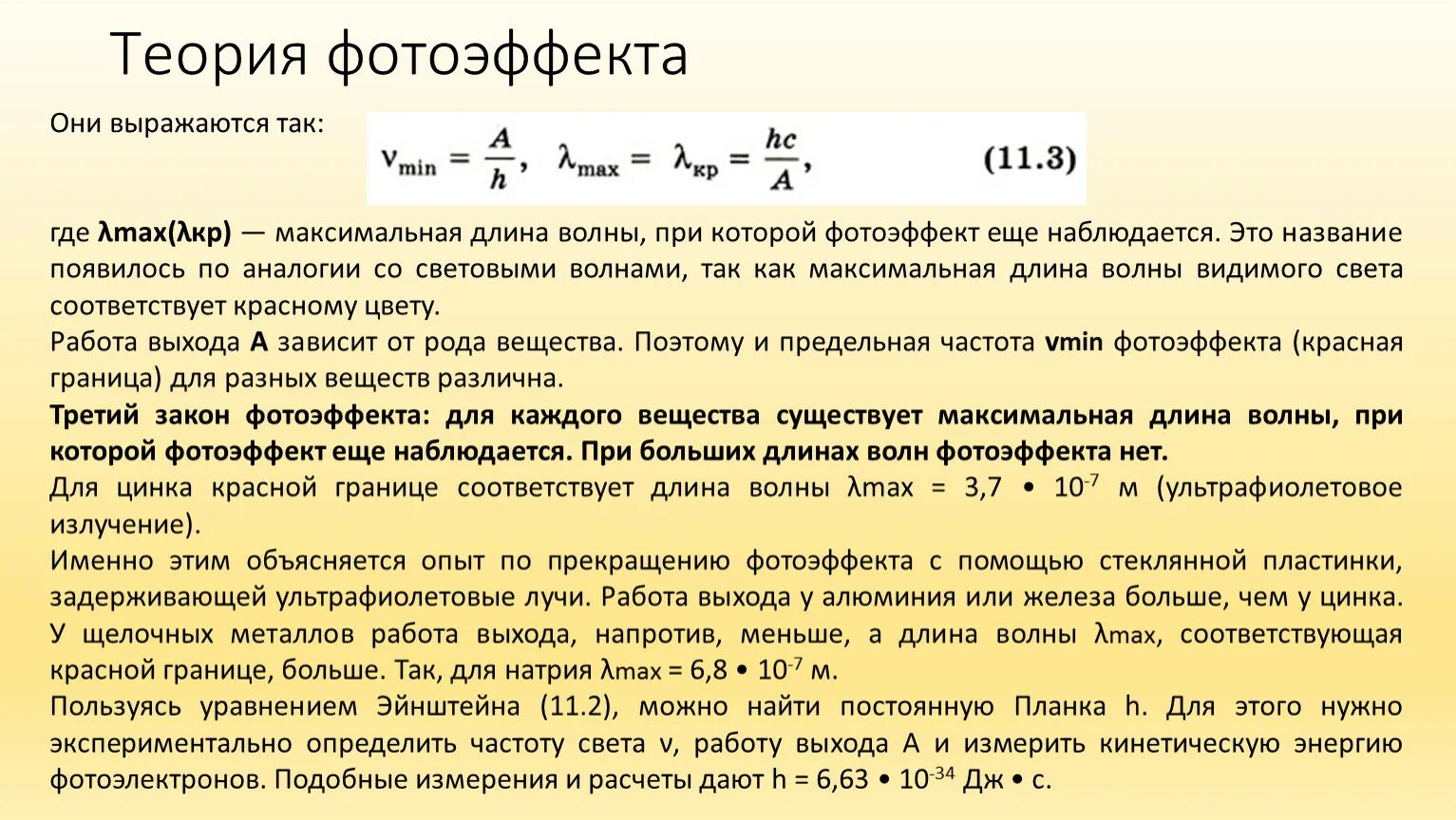 Максимальная длина волны. Максимальная длина волны фотоэффекта. Предельная частота фотоэффекта. Формула максимальной длины волны фотоэффекта.