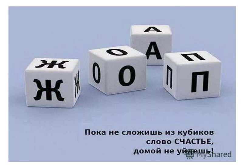 Прикольные обои. Сложить из кубиков слово счастье. Не сложен и под. Сложно цитаты. Счастье слово.