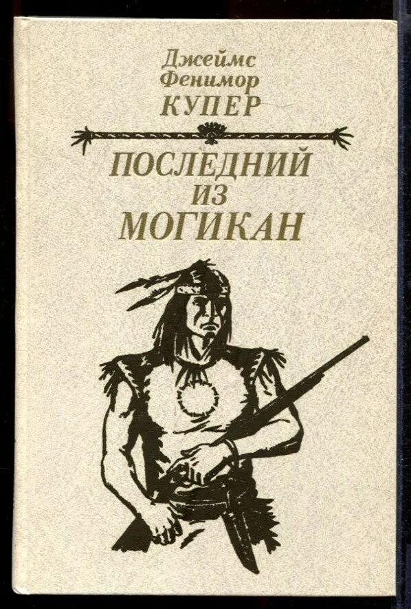 Ф купер следопыт краткое содержание. Джеймс фенимор купер последний из могикан. роман фенимора купера «последний из могикан». джеймс фенимор купер последний из могикан 1985. последний из могикан, или повествование о 1757 годе.