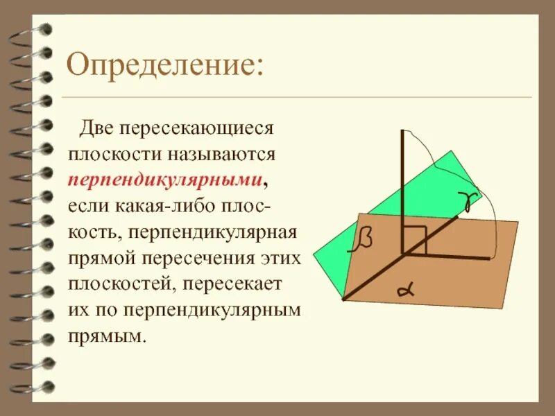 2 скрещивающиеся плоскости. Две плоскости называются перпендикулярными если. Две пересекающиеся плоскости называются. Две пересекающиеся плоскости называются перпендикулярными если. Определение две плоскости называются.