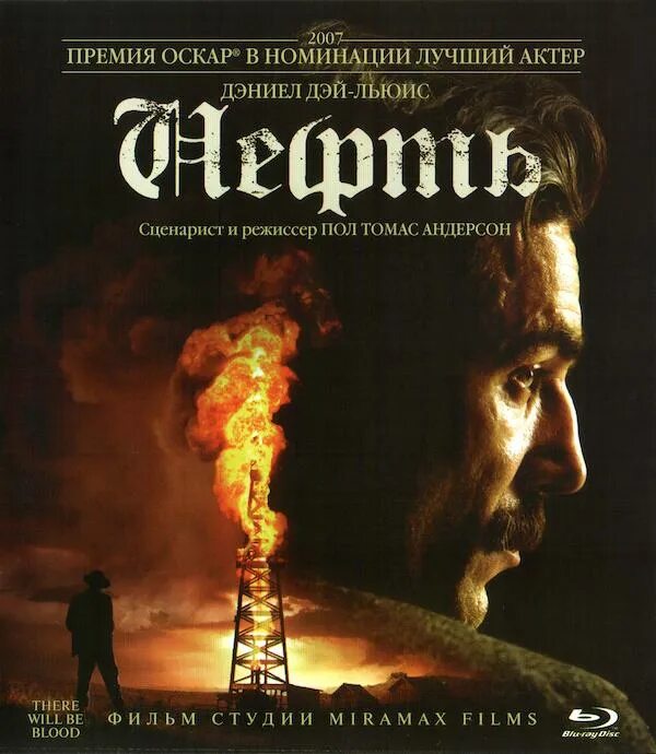 Were will be blood. Фильм there will be blood 2007. нефть пол томас андерсон 2007. нефть 2008 фильм. дэниел дэй-льюис нефть.