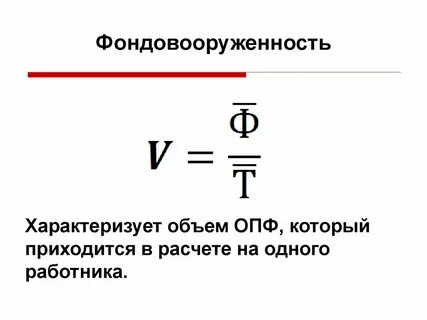 Фондовооруженность определяется