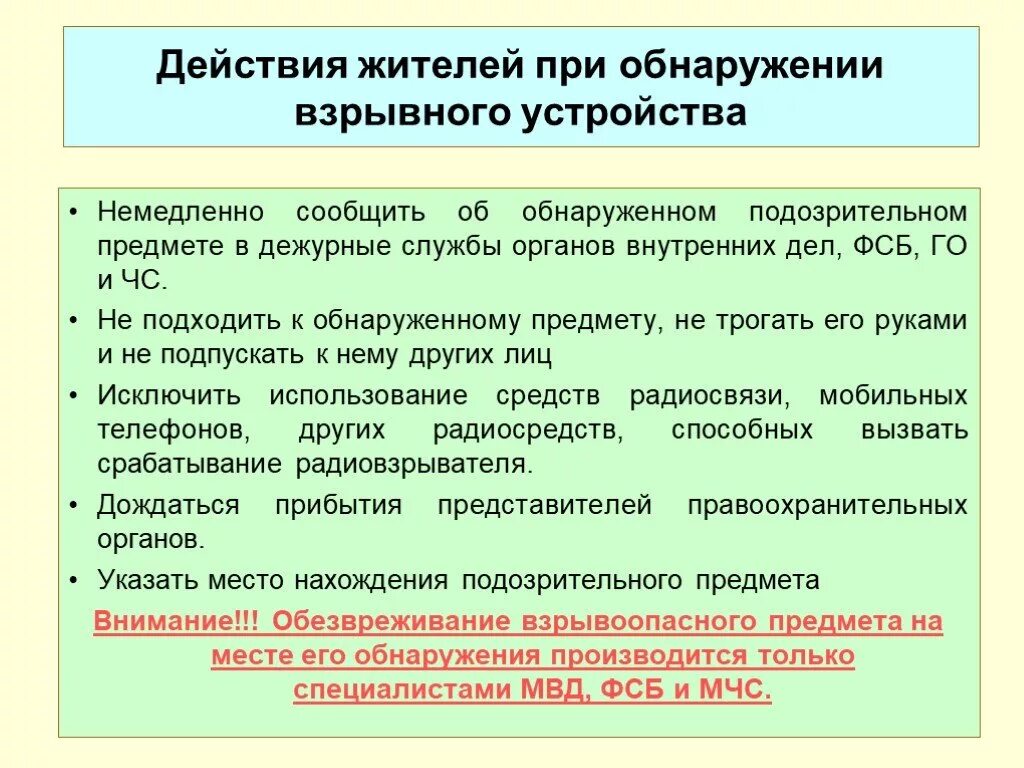 Незамедлительно уведомлен. Алгоритм поведения при обнаружении взрывных устройств. Порядок действий при обнаружении взрывоопасного предмета. Порядок действий при обнаружении взрывного устройства. Алгоритм действийпри обнаружениевзрфвных устройств.