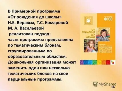 Особенности содержания программы от рождения до школы