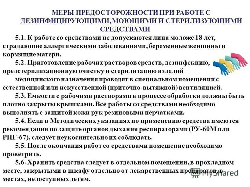 К работе с дезинфицирующими средствами допускаются лица. К работе с дезинфицирующими средствами допускаются лица. Меры предосторожности при работе с дезинфицирующими средствами. К работе с дезинфицирующими средствами допускаются лица. Меры предосторожности в работе с дезсредствами.