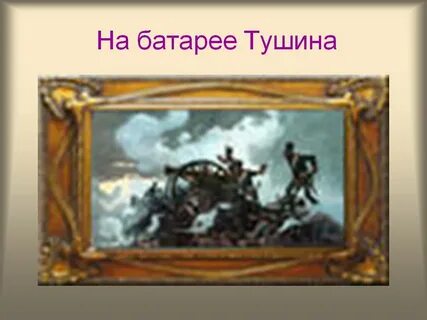 Батарея тушина в какой главе
