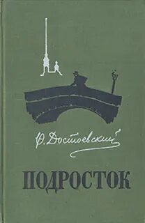 Подросток федора достоевского