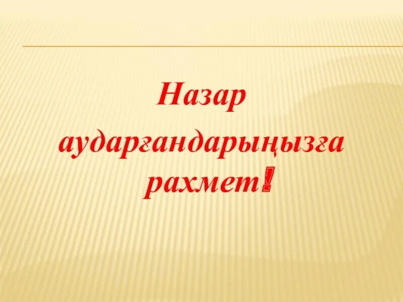 Рахмет или рахмат. Рахмет. Рахмет Шоймарданов биография. Картинка рахмет на казахском языке. Что такое рахмет на русский.