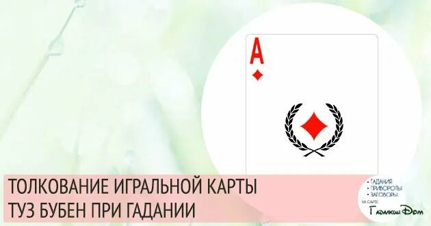 Туз буби значение при гадании. Туз бубен значение карты. бубновый туз карта. туз бубны значение карты. туз бубновый значение карты.