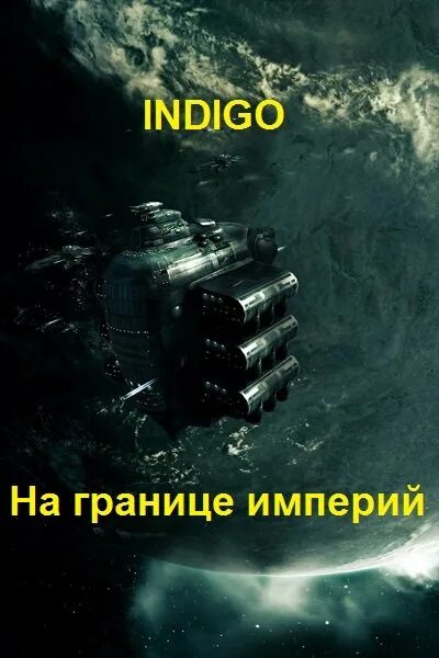 Читать индиго на границе империи 9. На границе империй (Indigo). Книга на границе империй. Граница империи.