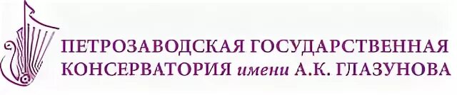 Консерватория глазунова. Петрозаводская государственная консерватория им. а.к. глазунова. консерватория глазунова петрозаводск. петрозаводск национальная консерватория значок. лого петрозаводской консерватории.
