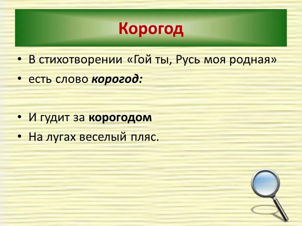 Корогод что это у есенина. За корогодом. Что означает корогодом. И гудит за корогодом что это значит. Корогод на Руси.