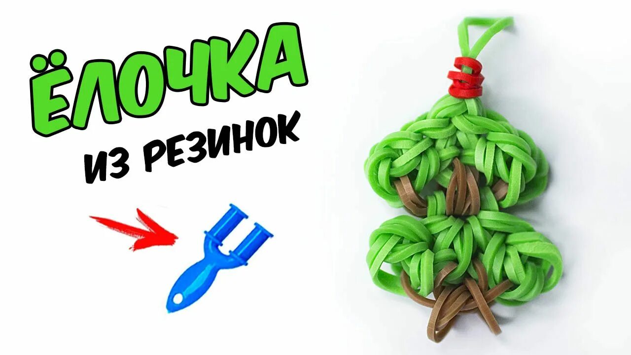 Как сделать из резинок елку. Елка из резинок. елочка из резинок. елочка из резиночек. новогодние фигурки из резинок на рогатке.