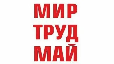 Охрана труда надпись. Надпись мир труд май на прозрачном фоне. Труд надпись. 1 мая надпись. Картинка с надписью труд.
