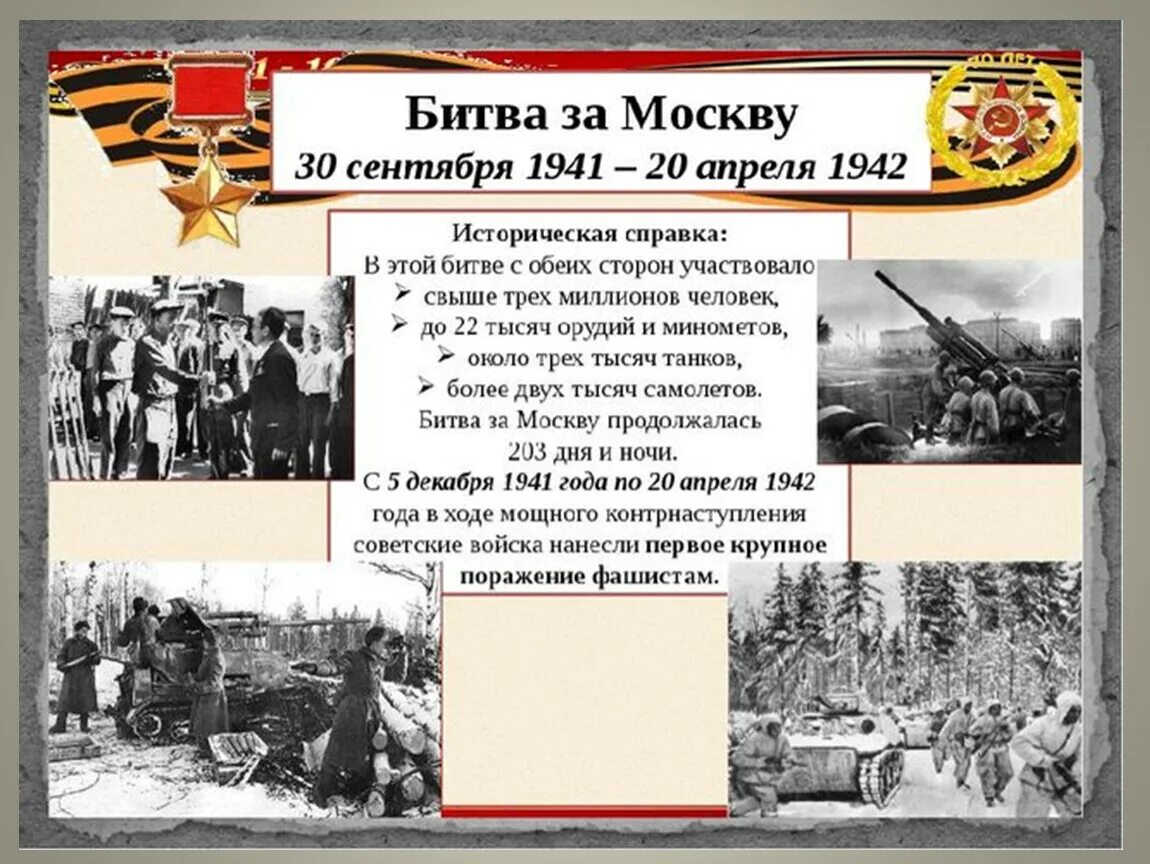 30 Сентября 1941 началась битва за Москву. Московская битва (1941-1942) Великой Отечественной войны. Битва за Москву 30 сентября 1941 г.-20 апреля 1942 г.. Битва под Москвой 1941 Дата.