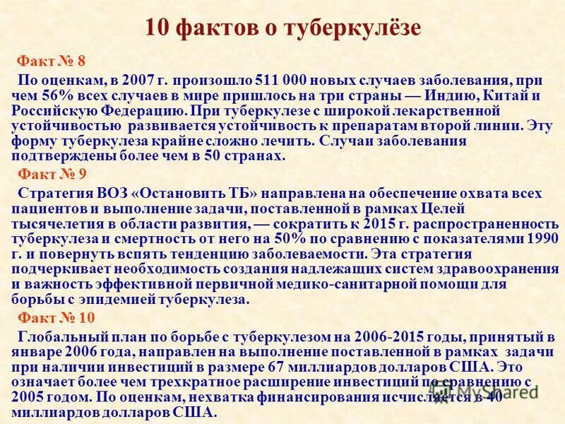 Факты о туберкулезе