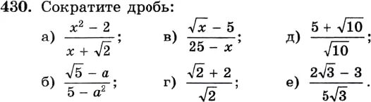 Сократите дробь 30 70. Сократить дробь с квадратным корнем 8 класс. Скратить дроби с корнями. Сокращение дробей Алгебра 8 класс упражнения. Сократить дробь с корнями.