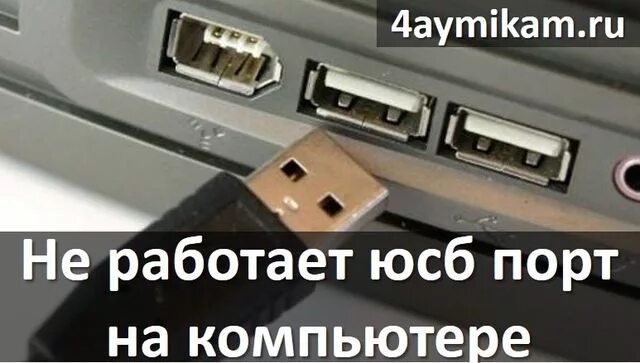 Почему работают юсб порты. Usb порты на компьютере. неисправен usb порт. usb порты сзади компьютера. не работает usb порт.