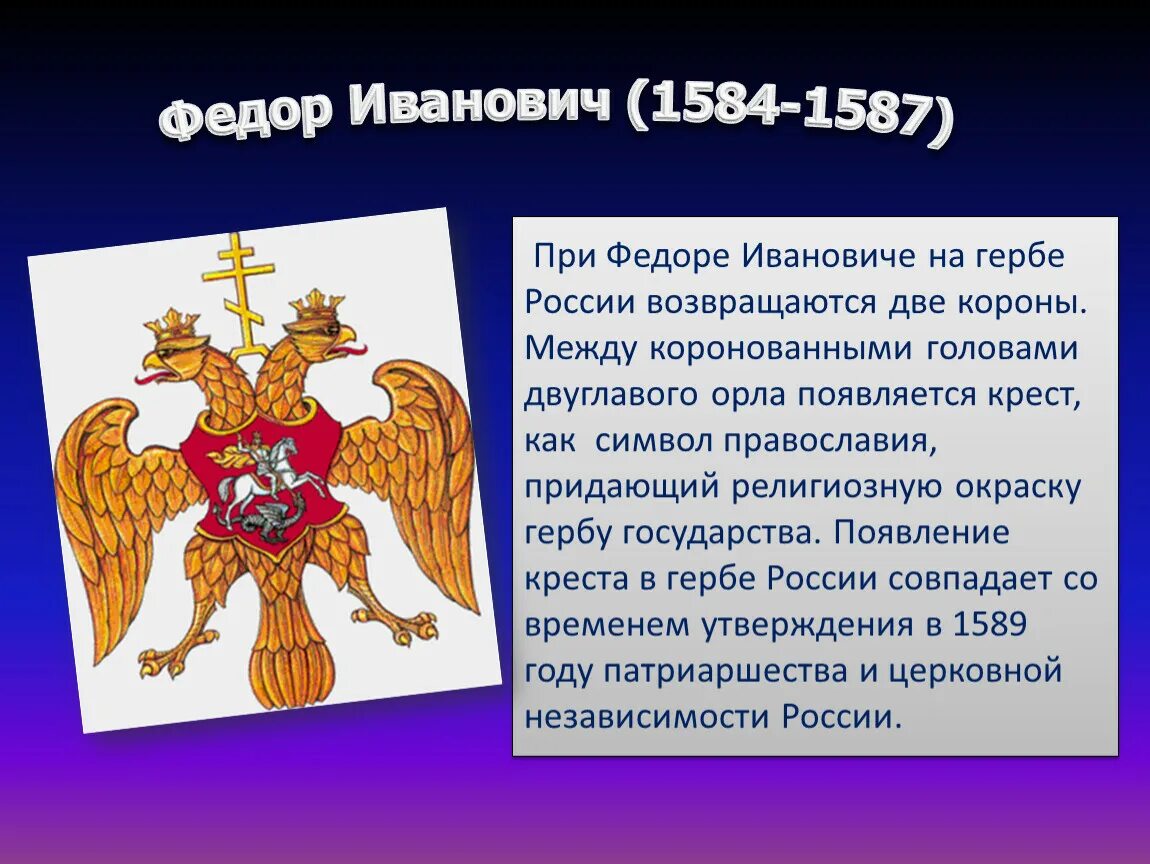 Почему появляется герб. Три короны на гербе России. Герб России при Федоре Ивановиче. Короны на гербе России значение.
