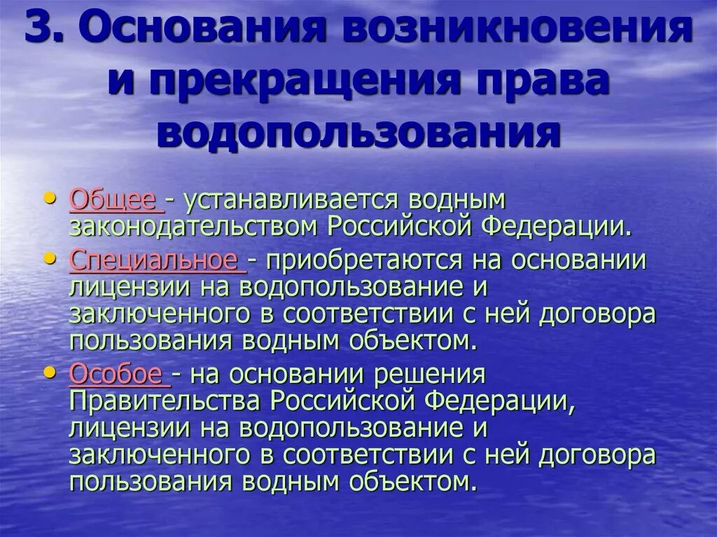 Специальное использование воды