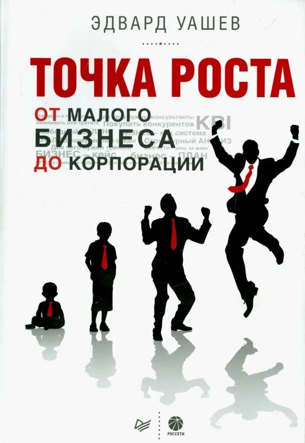 Книга точка отзывы. Точки роста в бизнесе. Малый бизнес книга. Рост бизнеса. От малого бизнеса до корпорации.