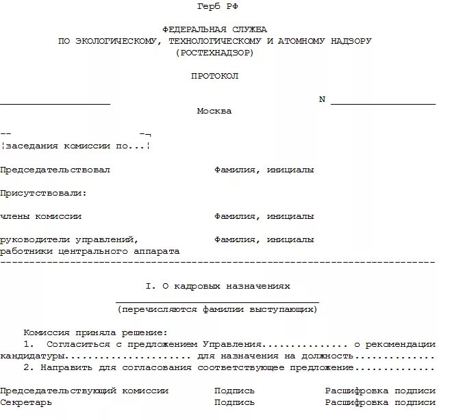 Решение ликвидационной комиссии. Протокол заседания комиссии по поступлению выбытию основных средств. Протокол списания основных средств в бюджетных учреждениях образец. Протокол комиссии о принятии к учету материальных запасов. Протокол заседания комиссии о списании основных средств.