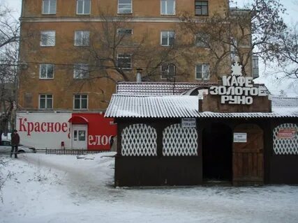 Золотое руно новороссийская 97