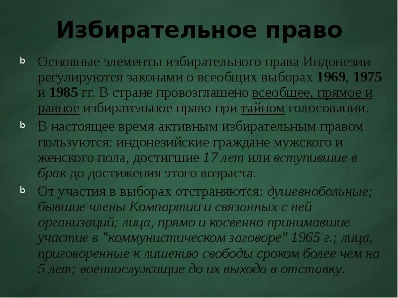 Избирательное право заключение. Избирательное право заключение