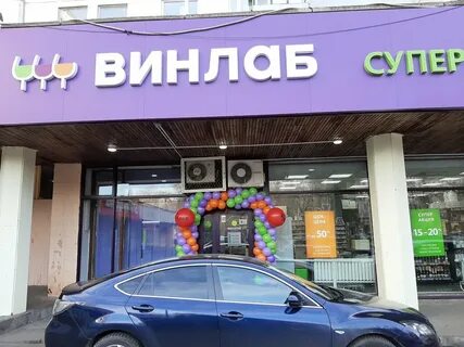 Винлаб каширское шоссе