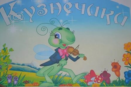 Детский сад кузнечик