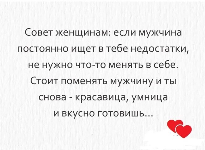 Человек замечающий недостатки. Если мужчина постоянно ищет в тебе недостатки. Если мужчина постоянно ищет в женщине недостатки. Мужчина ищет недостатки в женщине. Если мужчина ищет в тебе недостатки.