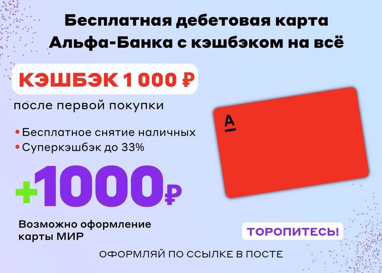 Альфа карта дебетовая. Альфа банк 1000 рублей. Альфа банк: дебетовые карты кэшбэк 1000. Альфа кэшбэк 1000.