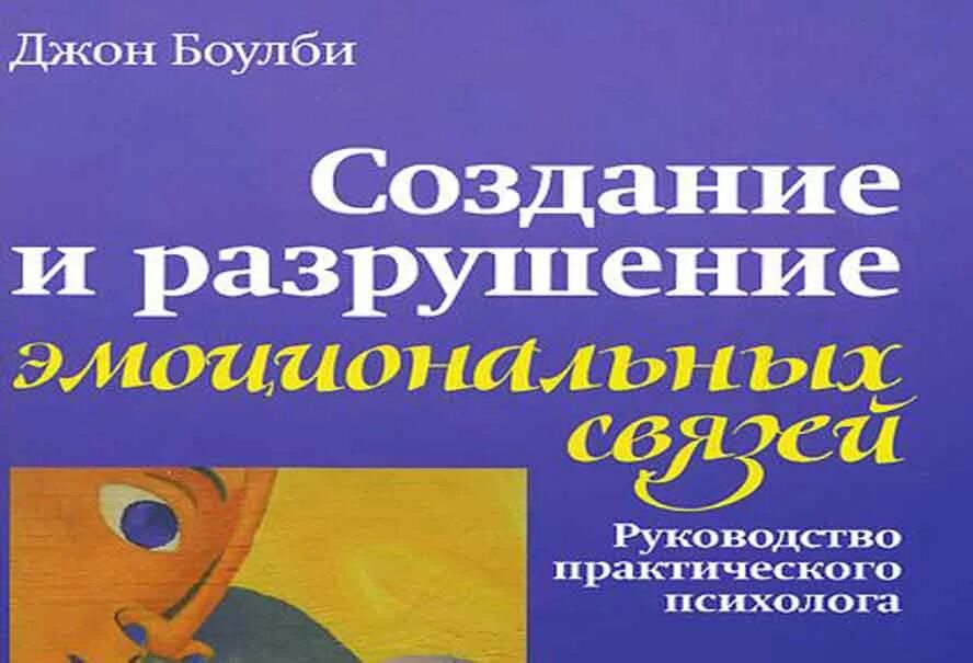 Привязанность джон боулби. Боулби книги. Создание и разрушение эмоциональных связей. Создание и разрушение эмоциональных связей Джон Боулби. Джон Боулби привязанность книга.