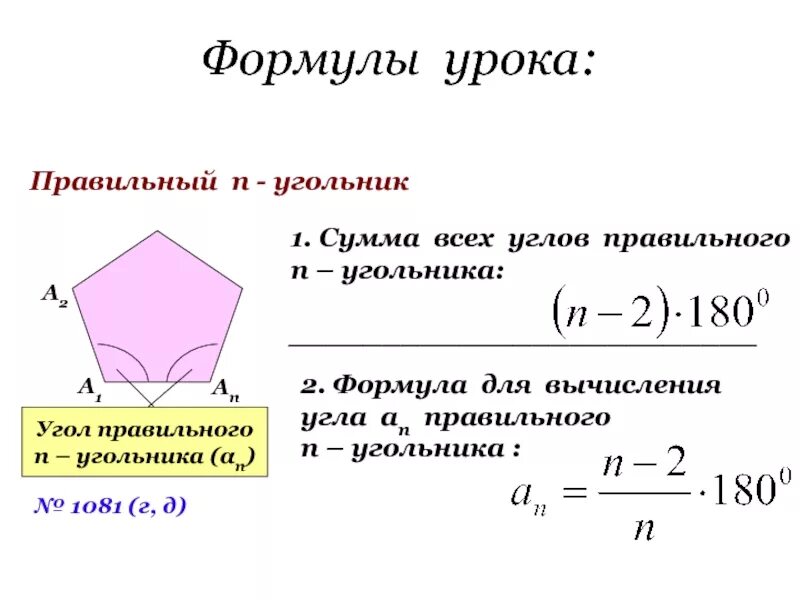 Сумма углов многоугольника вычисляется по формуле. Площадь пятиугольника формула. Площадь правильного пятиугольника формула. Площадь многоугольника формула пятиугольника. Угол правильного пятиугольника формула.