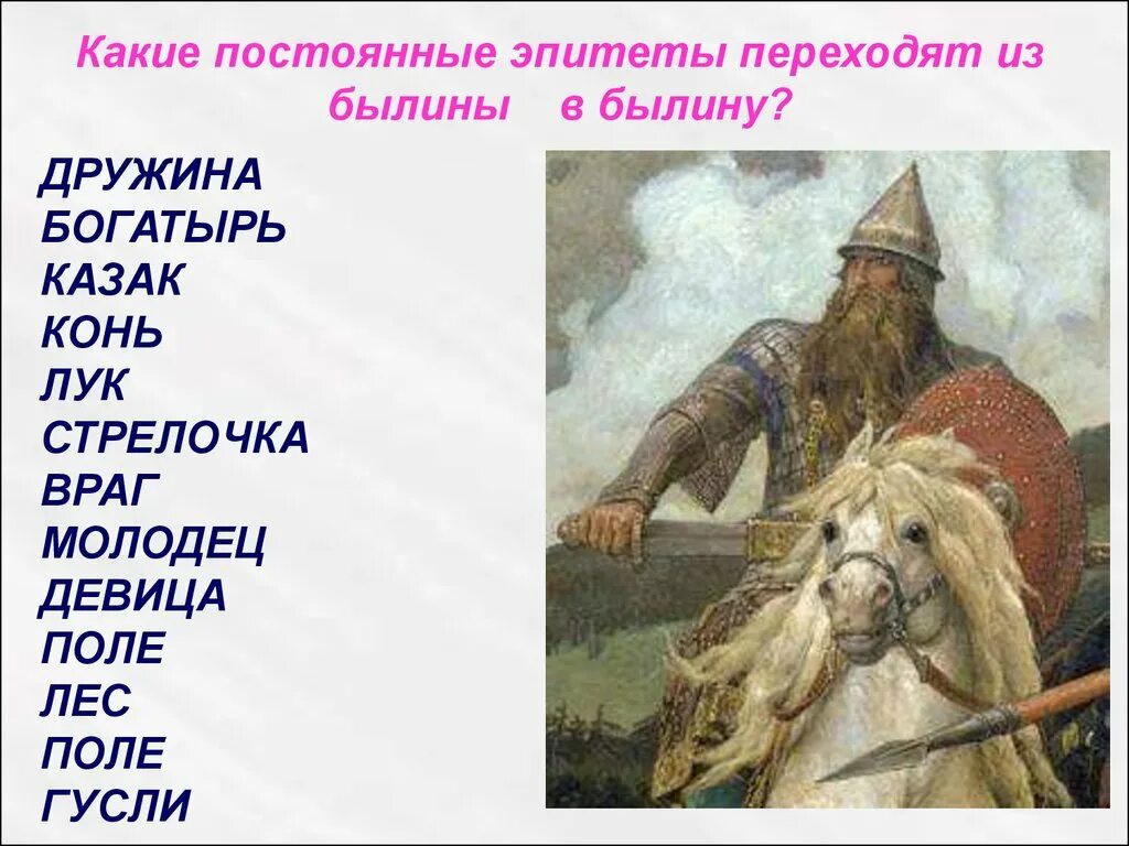 Роль эпитета в былинах особенно. Постоянные эпитеты в былинах. Эпитеты в былинах. Эпитеты из былин.