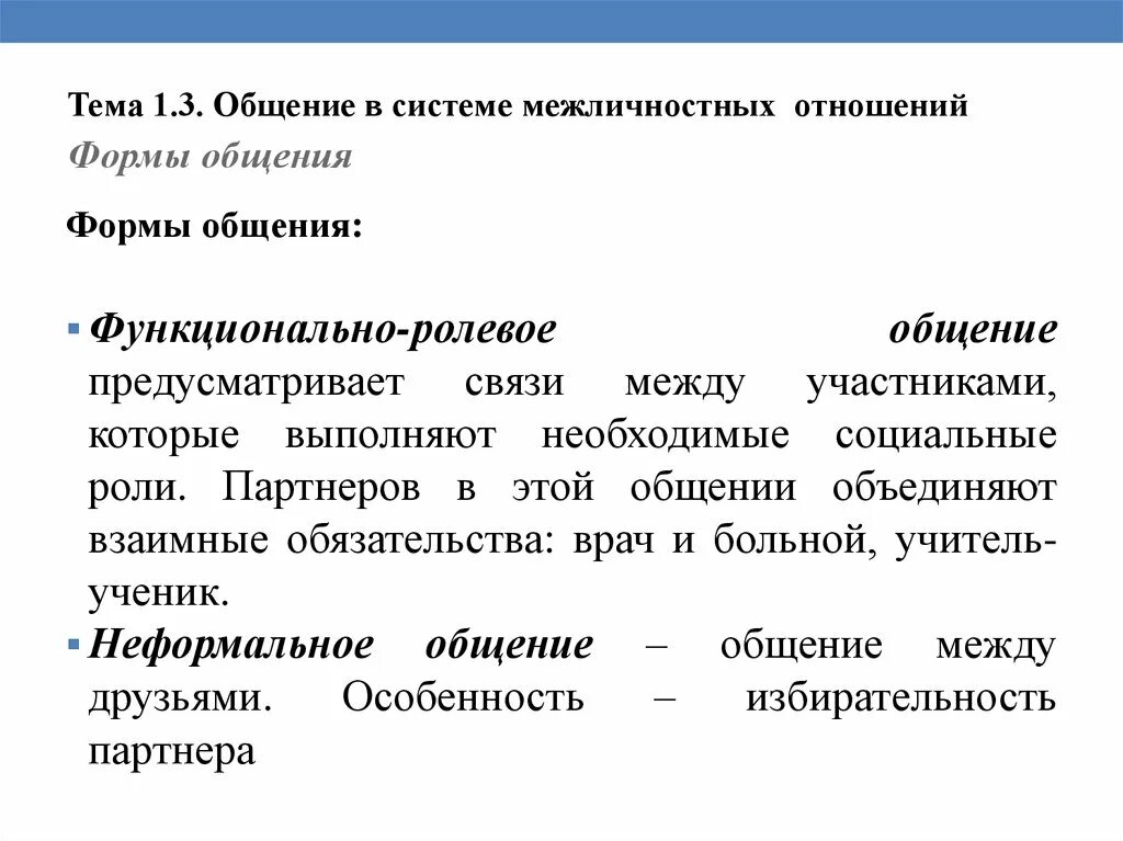 Общение и отношения социальные и межличностные. Общение в системе межличностных отношений. Формы межличностного общения. Формы межличностных отношений. Общение в системе межличностных и общественных отношений.