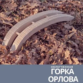 Горка орловой